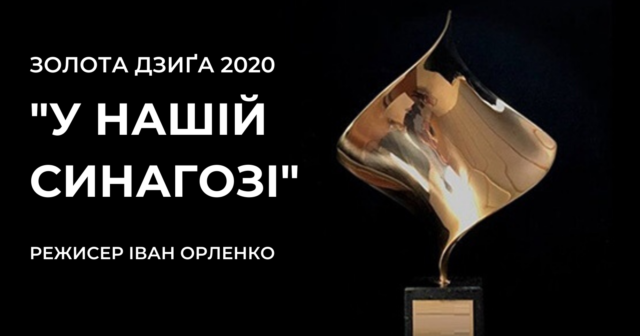 “Золота Дзиґа 2020”: фільм вінничанина “У нашій синагозі” визнали кращою короткометражкою