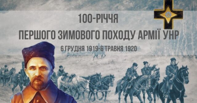 Вінницькі історики долучаться до онлайн-дискусії про «Перший Зимовий похід Армії УНР»