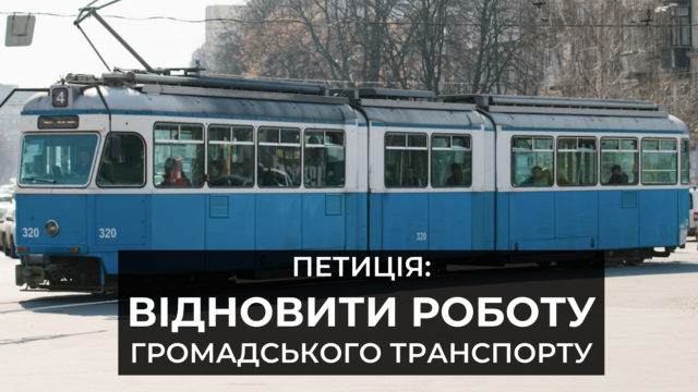 Вінницьку міськраду просять відновити роботу громадського транспорту в звичайному режимі: петиція