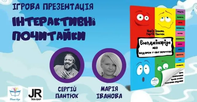 “Інтерактивні почитайки”: у Вінниці відбудеться ігрова презентація книги-зошита про емоції