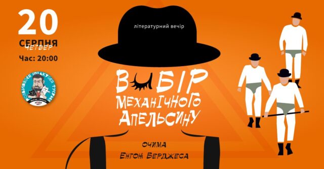 Вінничан запрошують на літературний вечір, присвячений книзі та фільму «Механічний апельсин»