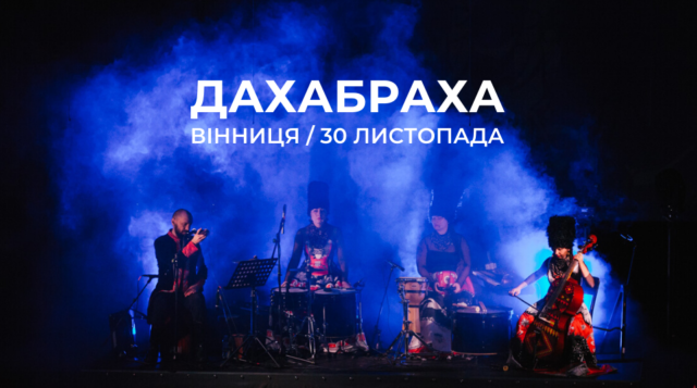У Вінниці дасть концерт ДахаБраха