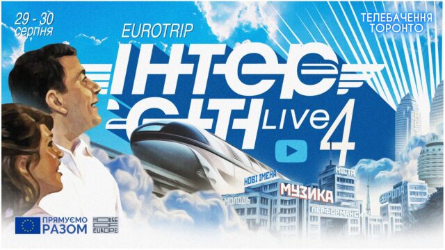 Фестиваль “Intercity Live: Eurotrip” відбудеться за участю європейських артистів і триватиме 24 години