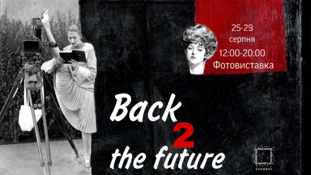 Вистава, чаювання і фотографії 19-20 століть: у Вінниці влаштують мистецький проєкт “Back to the future”