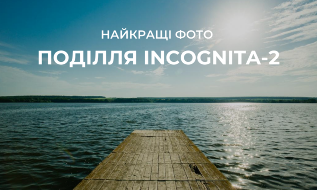 80 кращих фото з мандрівки Вінниччиною “Поділля Incognita-2”