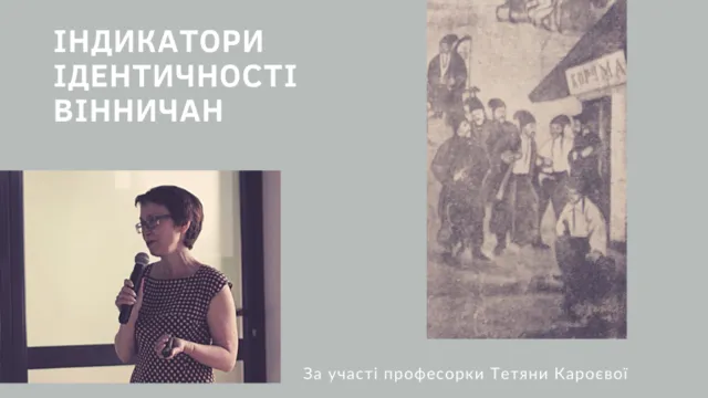 “Індикатори ідентичності”: у Вінниці стартує цикл зустрічей про історичну самобутність мешканців міста