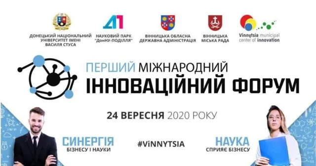 У Вінниці відбудеться Перший Міжнародний Інноваційний Форум