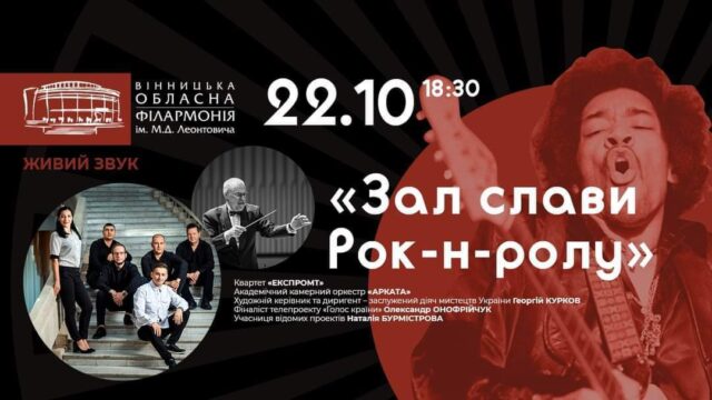 Оркестр та рок-хіти: у Вінниці відбудеться концерт «Зал слави рок-н-ролу»