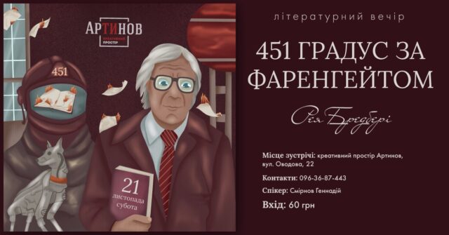 451 градус: у Вінниці відбудеться літературний вечір, присвячений антиутопічному роману Рея Бредбері