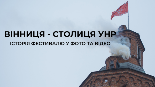 Вінниця – столиця УНР: шлях військово-історичного фестивалю у фото та відео