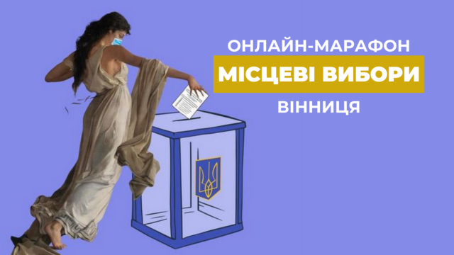 Місцеві вибори 2020 – Вінниця: онлайн-марафон. ОНОВЛЮЄТЬСЯ