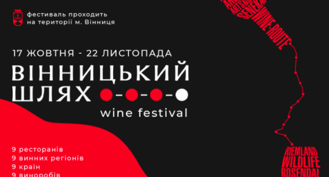«Вінницький шлях»: у Вінниці відбудеться фестиваль вина в дев’яти ресторанах та пабах
