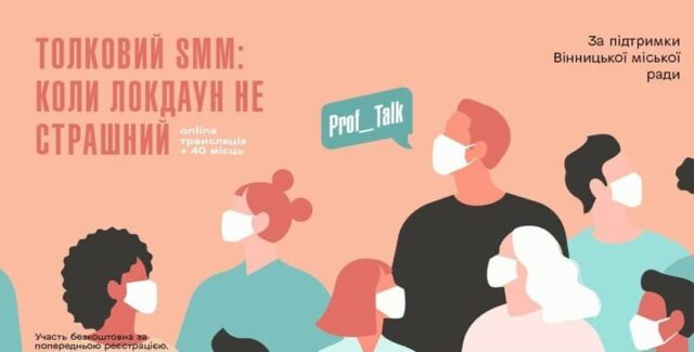 “Толковий SMM”: вінничан запрошують навчитися просуванню бренду в соцмережах