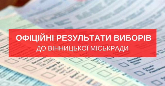 Оприлюднено офіційні результати виборів до Вінницької міськради та мера Вінниці
