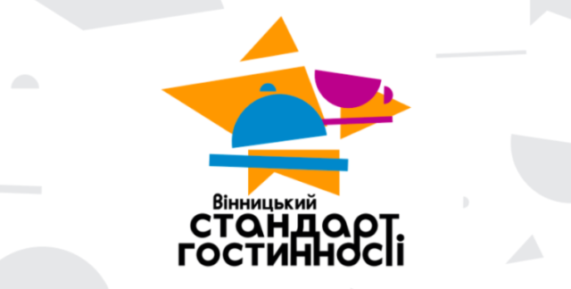 “Привітайся українською” та “поділись закоханістю”: презентовано “Вінницький стандарт гостинності”