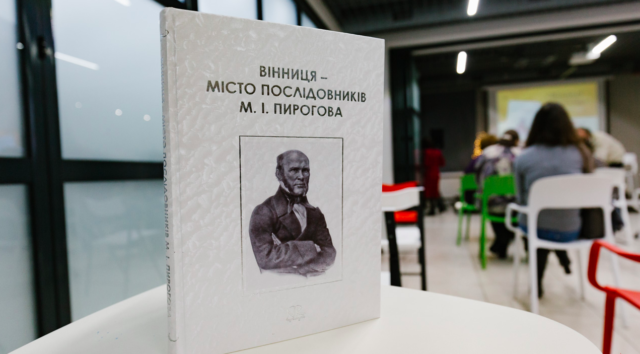 У Вінниці презентували книгу про видатних медиків “Вінниця – місто послідовників М.І. Пирогова”. ФОТО