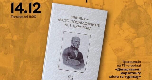 У Вінниці презентують книгу про видатних лікарів-вінничан