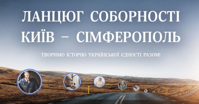 Перший віртуальний: вінничани можуть долучитись до першої в історії онлайн-акції “Ланцюг Соборності Київ-Сімферополь”