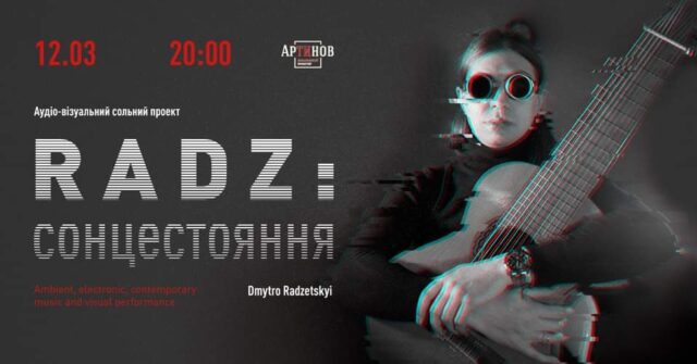«RADZ: Сонцестояння»: у Вінниці виступить гітарист і композитор Дмитро Радзецький