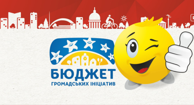 У Вінниці 1 червня стартує конкурс «Бюджет громадських ініціатив»