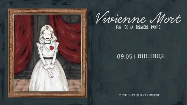“Кінець першого розділу”: у Вінниці відбудеться концерт гурту “Vivienne Mort”