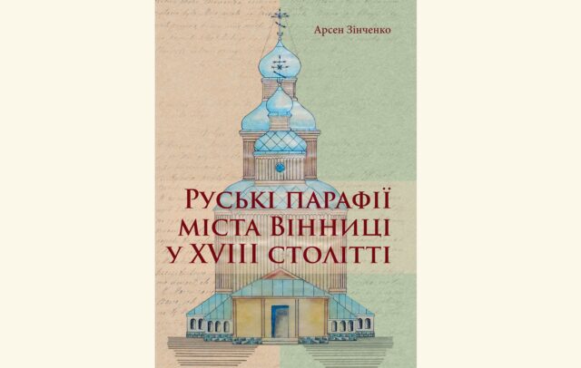 Вінничанин написав монографію «Руські парафії міста Вінниці у XVIII столітті»