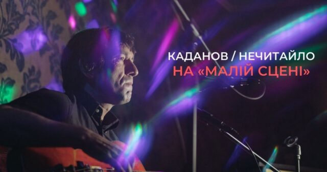 «МАЛА СЦЕНА»: у Вінниці відбувся спільний концерт Каданова та Нечитайла. ФОТО