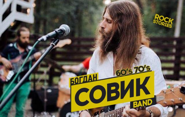 “Повернення до культури 60-х та 70-х”: у Вінниці відбудеться концерт Богдана Совика