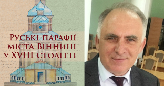 Сьогодні у Вінниці презентують книгу про руські парафії міста у XVIII столітті