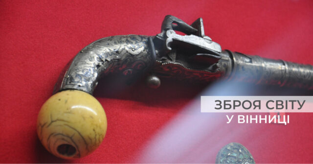 Африканський меч «каскара» та кавказький кинджал: у Вінниці триває виставка раритетної зброї. ФОТО