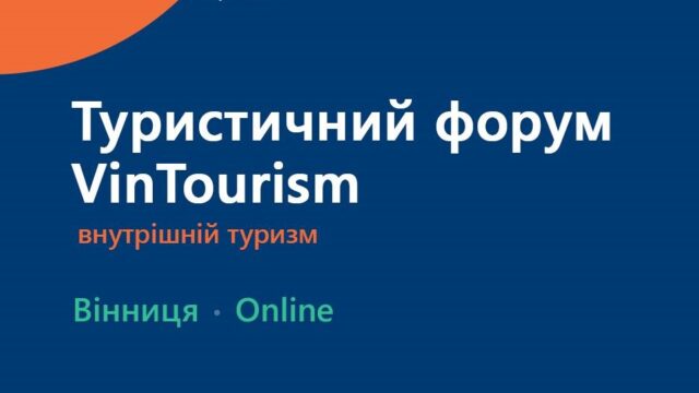 У Вінниці на початку вересня влаштують туристичний форум “VinTourism”. ПРОГРАМА