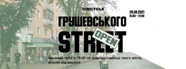 «Вулиці, вільні від машин»: вінничан запрошують на вуличний фестиваль “Грушевського OPEN STREET”