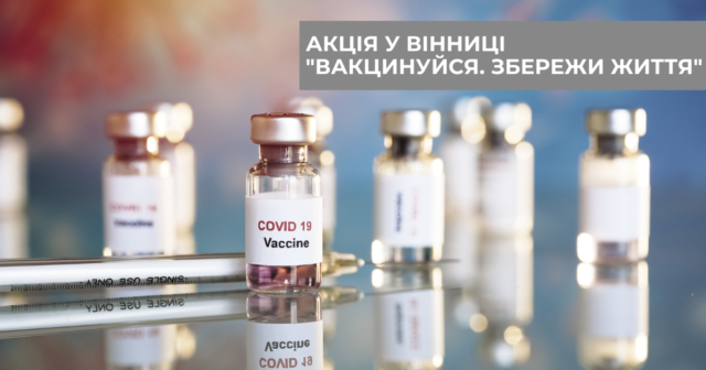 Подарунки за вакцинацію: у Вінниці влаштують акцію “Вакцинуйся. Збережи життя”