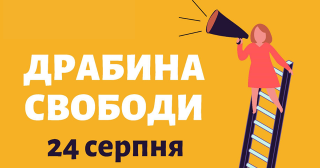 “Драбина Свободи”: на День Незалежності вінничан запрошують взяти участь у мистецькому перформансі