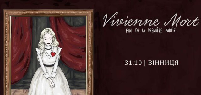 У Вінниці наприкінці жовтня відбудеться концерт “Vivienne Mort”