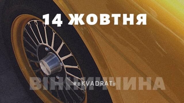У Вінниці на День захисників і захисниць України відбудеться “повстанський автоквест”