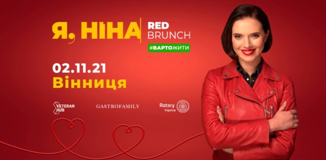 День Донора: у Вінниці влаштують третій “Red Brunch” від команди проєкту “Я, Ніна”