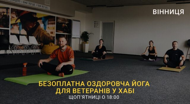 У Вінниці ветеранів запрошують на безкоштовні заняття з йоги