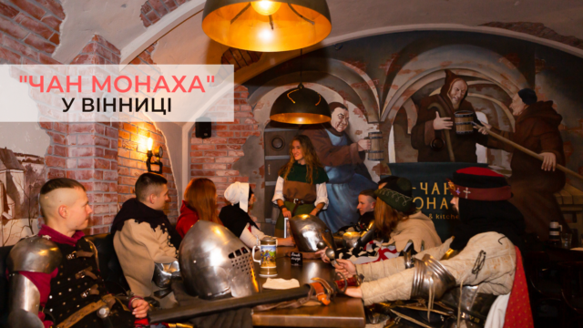 З лицарями за сусіднім столом: у Вінниці відкрилася ресторація “Чан монаха”