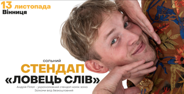 “Гостро соціально сексуальний патріотичний” виступ: у Вінниці відбудеться концерт стендап-коміка Андрія Пілата