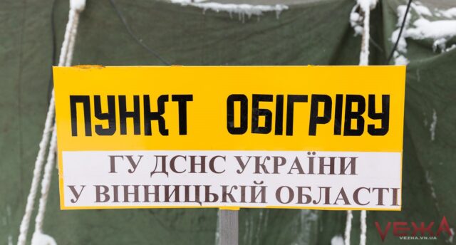 У Вінницькій області розгорнули 187 стаціонарних пунктів обігріву населення