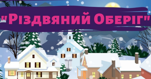 “Різдвяний Оберіг”: у вінницькому “Квадраті” влаштують марафон колядок та щедрівок