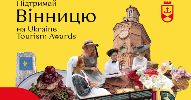 Вінниця змагається в номінації “Місто мого серця” на головній туристичній премії України