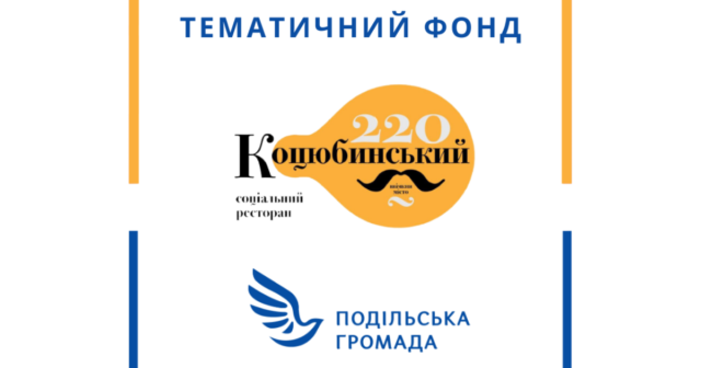 “Легко літати, коли допомагають”: у Вінниці створили тематичний фонд “Коцюбинський 220”