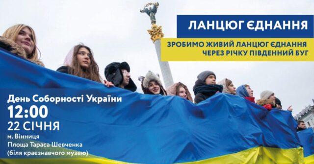 На День Соборності України вінничан запрошують створити живий “Ланцюг єднання”