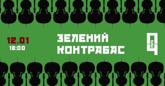 У Вінниці відбудеться “Зелений контрабас” з прослуховуванням музики в повній темряві