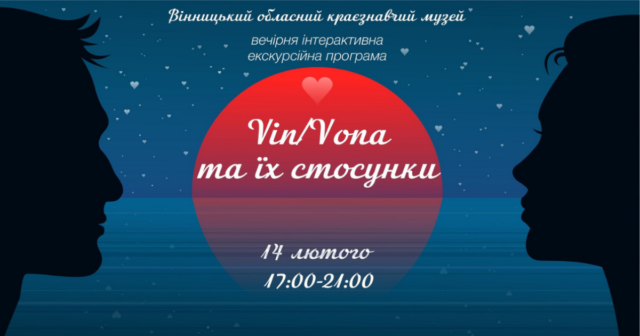 “VIN/VONA ТА ЇХ СТОСУНКИ”: краєзнавчий музей запрошує на вечірню інтерактивну екскурсію до Дня закоханих