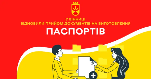 У Вінниці відновили прийом документів на виготовлення паспортів. АДРЕСИ