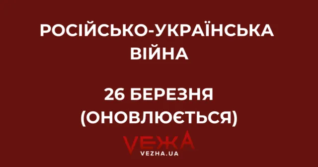 Російсько-українська війна – 26 березня (ОНОВЛЮЄТЬСЯ)