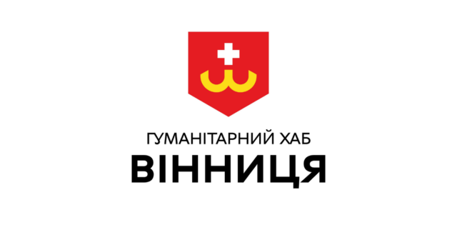 Медикаменти, продукти та засоби гігієни: актуальні потреби гуманітарного хабу “Вінниця” на 17 березня